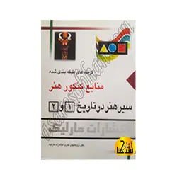 منابع کنکور هنر سیر هنر درتاریخ 1 و2