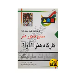 منابع کنکور هنر کارگاه  هنر1و2