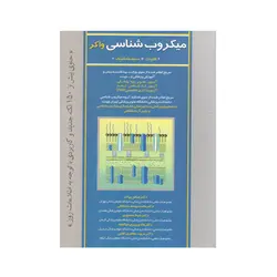 میکروب شناسی واکر