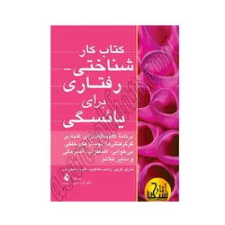 کتاب کار شناختی- رفتاری برای یائسگی برنامه گام‌به‌گام برای غلبه بر گرگرفتگی‌ها،نوسان‌های خلقی و سایر علائم