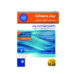 برونر سودارث 2021 جلد 2 :مفاهیم و اصول اداره ی بیمار (استاد همراه)