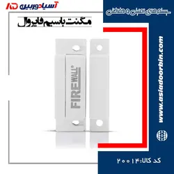 مگنت باسیم فایروال | فروشگاه اینترنتی آسیا دوربین |خرید و قیمت مگنت باسیم فایروال firewall