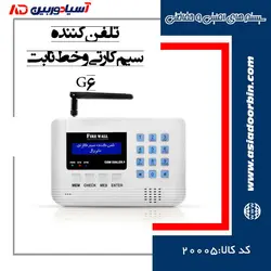 تلفن کننده سیم کارتی و خط ثابت G6 | فروشگاه اینترنتی آسیا دوربین |
