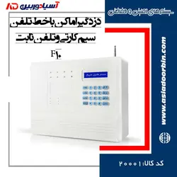 دزدگیر اماکن با خط تلفن سیم کارتی و تلفن ثابت F10 | فروشگاه اینترنتی آسیا دوربین |