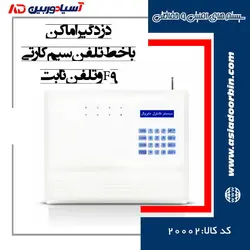 دزدگیر اماکن با خط تلفن سیم کارتی و تلفن ثابت F9 | فروشگاه اینترنتی آسیا دوربین
