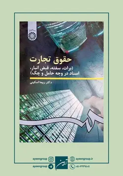 حقوق تجارت: برات، سفته، قبض انبار، اسناد در وجه حامل و چک چاپ بیست و پنجم