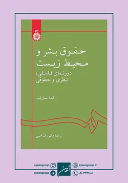 حقوق بشر و محیط زیست دورنمای فلسفی، نظری و حقوقی