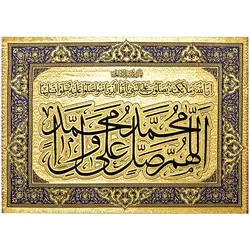 تابلو بوم زرین بافت صلوات ( اللهم صل علی محمد و آل محمد ) کد ۷۰۲