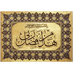 تابلو بوم زرین بافت هذا من فضل ربی کد ۷۰۳