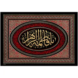 کد 2 پلاکارد افقی یا فاطمه الزّهراء
