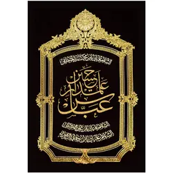 کد 272 پلاکارد عمودی عباس علمدار حسین