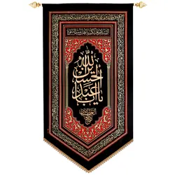 کد 232 پلاکارد عمودی یا ابا عبدالله الحسین ذبیح العطشان