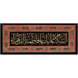 کد 6 فاطمیه پلاکارد افقی السلام علیک یا فاطمة الزّهراء