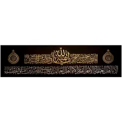 کد15 پلاکارد افقی آجرک الله یا صاحب الزمان یا بقیه الله فی مصیبت جدک الحسین