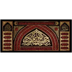 کد 30 پلاکارد افقی احب الله من احب الحسین