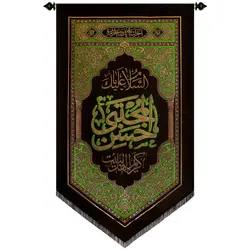 کد 224 پلاکارد عمودی السلام علیک یا حسن المجتبی کریم اهل البیت