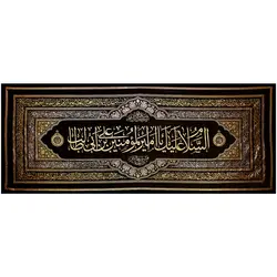 کد 3 پلاکارد افقی السلام علیک یا امیر المؤمنین علی بن ابیطالب