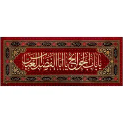 کد 5 پلاکارد افقی یا باب الحوائج یا اباالفضل العباس