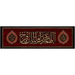کد 8 پلاکارد افقی اللهم عجل لولیک الفرج