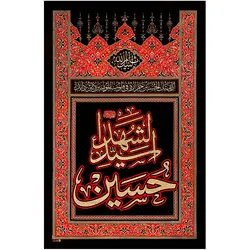 کد 270 پلاکارد عمودی حسین سید الشهداء