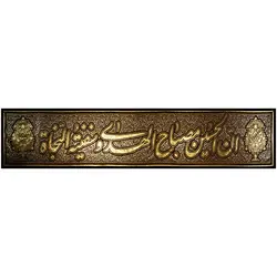کد 16 پلاکارد افقی ان الحسین مصباح الهدی و سفینه النجاه
