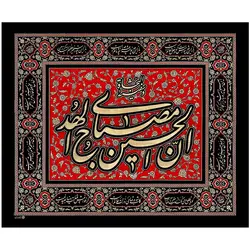 کد 43 پلاکارد افقی ان الحسین مصباح الهدی و سفینه النجاه