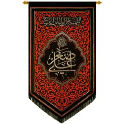 کد 251 پلاکارد عمودی صلی الله علیک یا علی اصغر