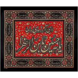 کد 49 پلاکارد افقی ای آرزوی دلها یا حسین یابن الزّهرا
