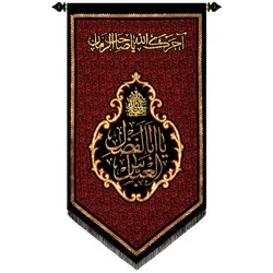 کد 205 پلاکارد عمودی صلی الله علیک یا اباالفضل العباس
