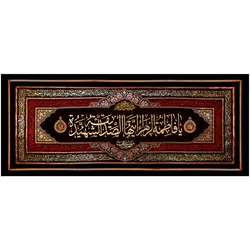 کد 3 پلاکارد افقی یا فاطمه الزهرا ایتها الصدیقه الشهیده