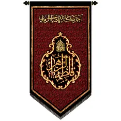 کد 202 پلاکارد عمودی صلی الله علیک یا فاطمه الزهرا