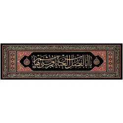 کد 7 پلاکارد افقی یا ابالفضل العباس یا قمر بنی هاشم