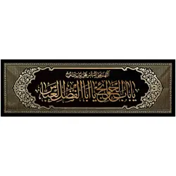 کد 27 پلاکارد افقی یا باب الحوائج یا اباالفضل العباس