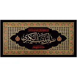 کد 38 پلاکارد افقی یا زینب الکبری