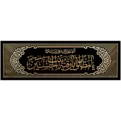 کد 29 پلاکارد افقی یا مظلوم یا رقیه بنت الحسین