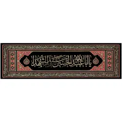 کد 6 پلاکارد افقی یااباعبدالله سید الشهداء