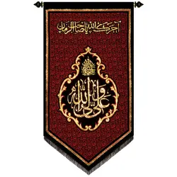 کد 203 پلاکارد عمودی صلی الله علیک ، علی ولی الله
