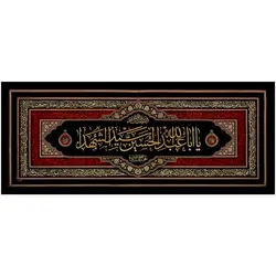 کد 21 پلاکارد افقی یا ابا عبدالله الحسین سید الشهداء
