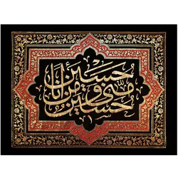 کد 48 پلاکارد افقی حسین و منی و انا من حسین