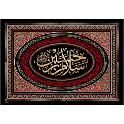 کد 45 پلاکارد افقی سلام بر حسین شهید مظلوم