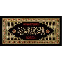 کد 36 پلاکارد افقی یا اباعبدالله الحسین ، سفینه النجاه