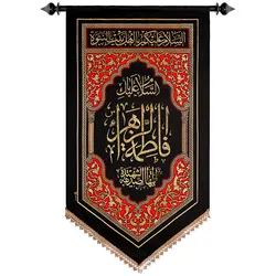 کد 218 پلاکارد عمودی السلام علیک یا فاطمه الزهرا ایتها الصدیقه الشهیده