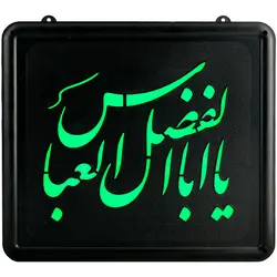 تابلو ال ای دی یا اباالفضل العباس ( علیه السلام ) سبز