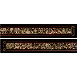 کد 409 کتیبه اللهم لک الحمد حمد الشاکرین ...