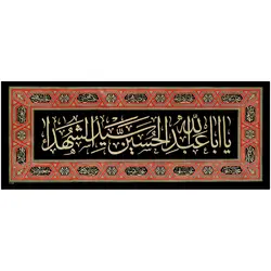 کد 51 پلاکارد افقی یا ابا عبدالله الحسین سید الشهدا
