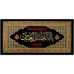کد 37 پلاکارد افقی یا ابالفضل العباس ، یا قمر بنی هاشم