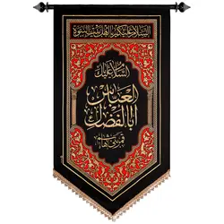 کد 221 پلاکارد عمودی السلام علیک یا اباالفضل العباس قمر بنی هاشم