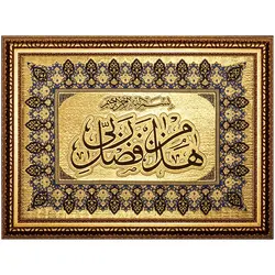 تابلو زرین بافت هذا من فضل ربی کد 703