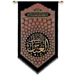 کد 265 پلاکارد عمودی یااباالفضل العباس