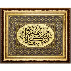 تابلو زرین بافت یا من اسمه دواء و ذکره شفاء کد 705